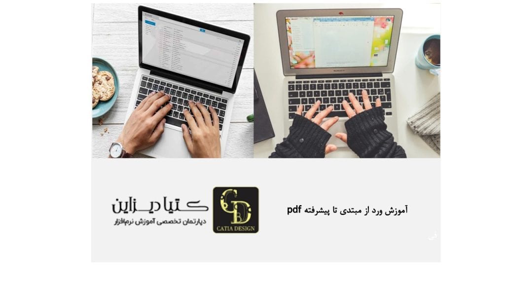 آموزش ورد از مبتدی تا پیشرفته PDF