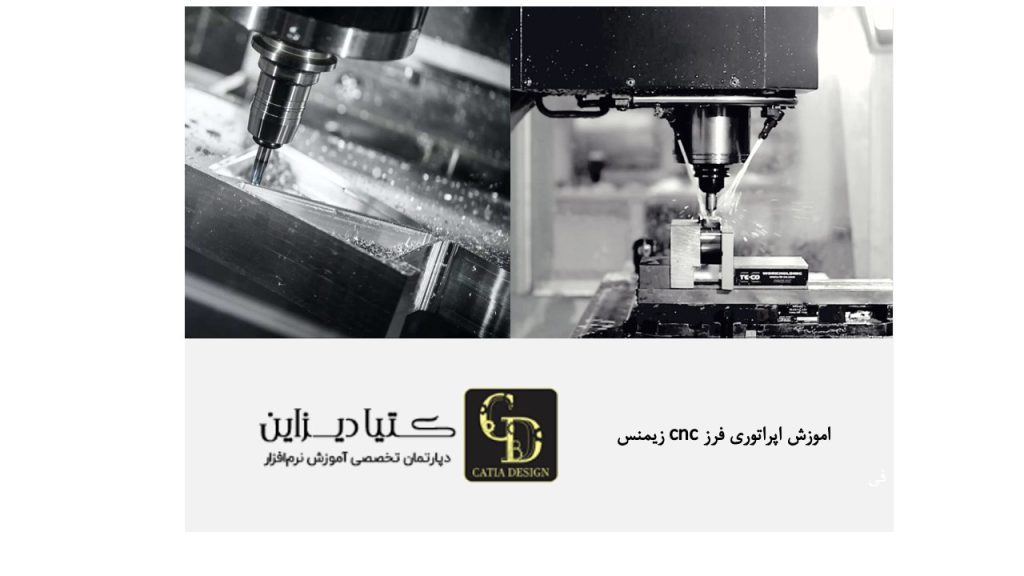 آموزش اپراتوری فرز CNC زیمنس
