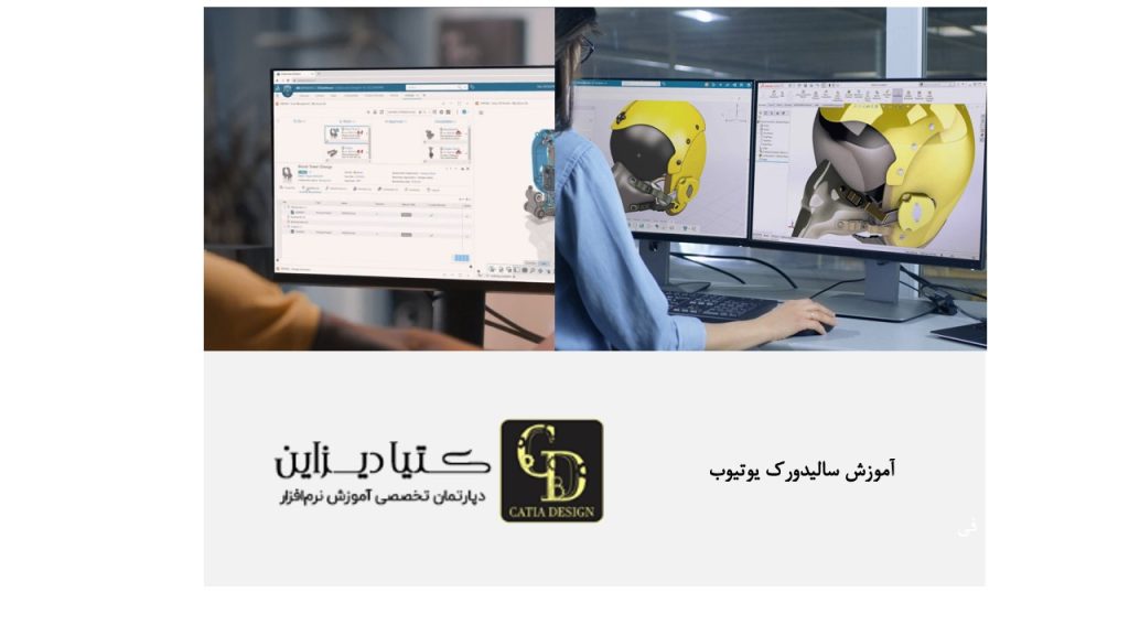 آموزش سالیدورک یوتیوب