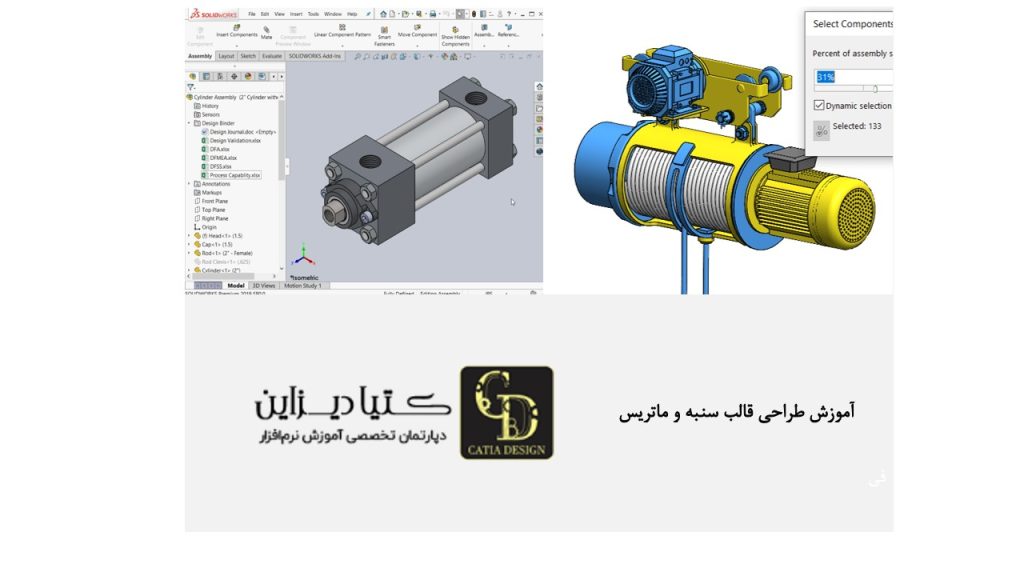 آموزش طراحی قالب سنبه و ماتریس
