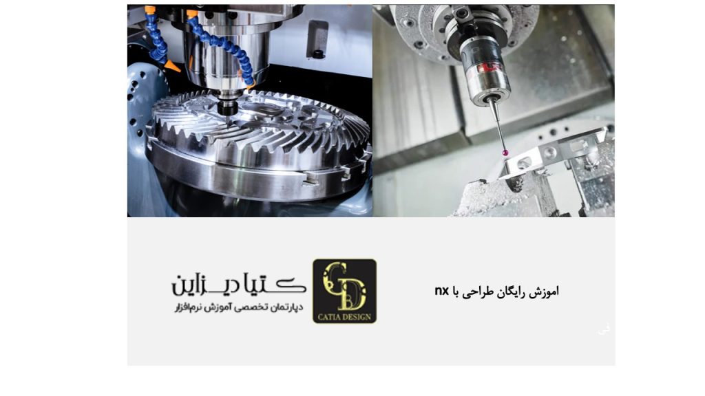 آموزش رایگان طراحی با NX