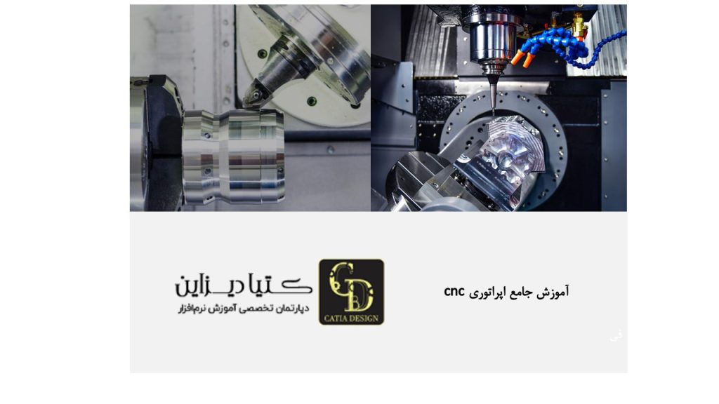 آموزش جامع اپراتوری CNC