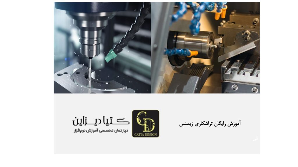 آموزش رایگان تراشکاری زیمنس