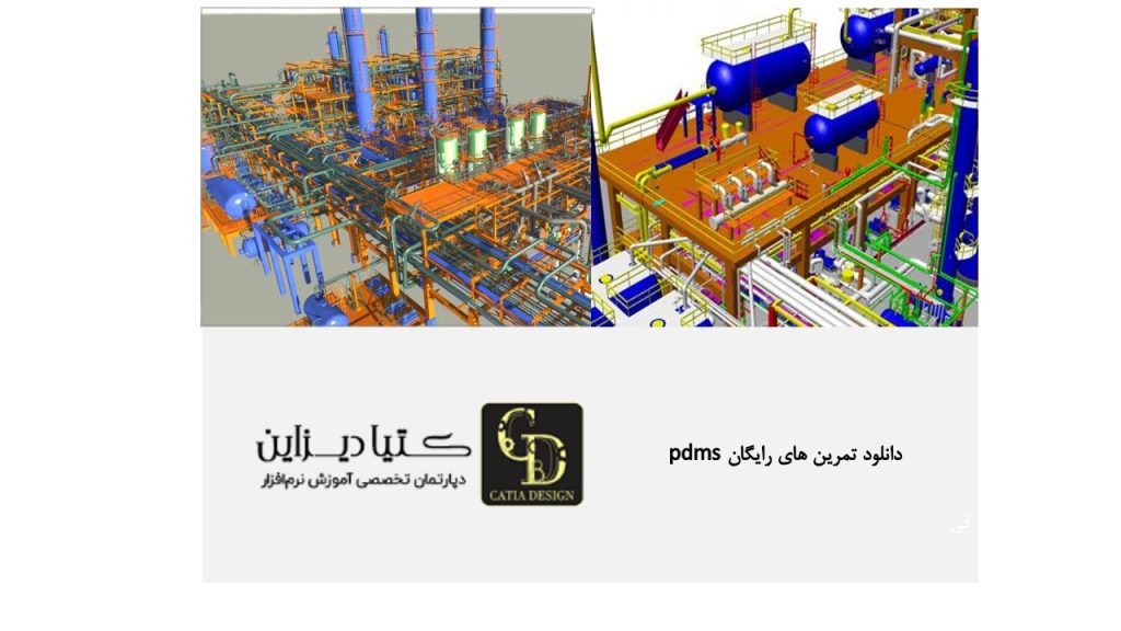 دانلود تمرین‌های رایگان PDMS آموزش رایگان ساخت و مدیریت پروژه PDMS