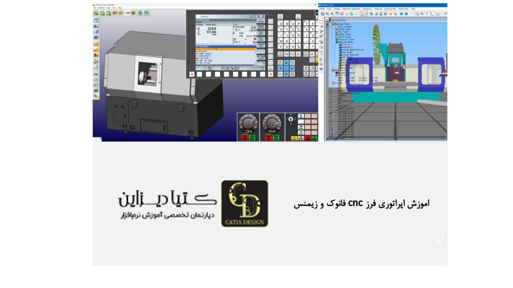 آموزش اپراتوری فرز CNC فانوک و زیمنس