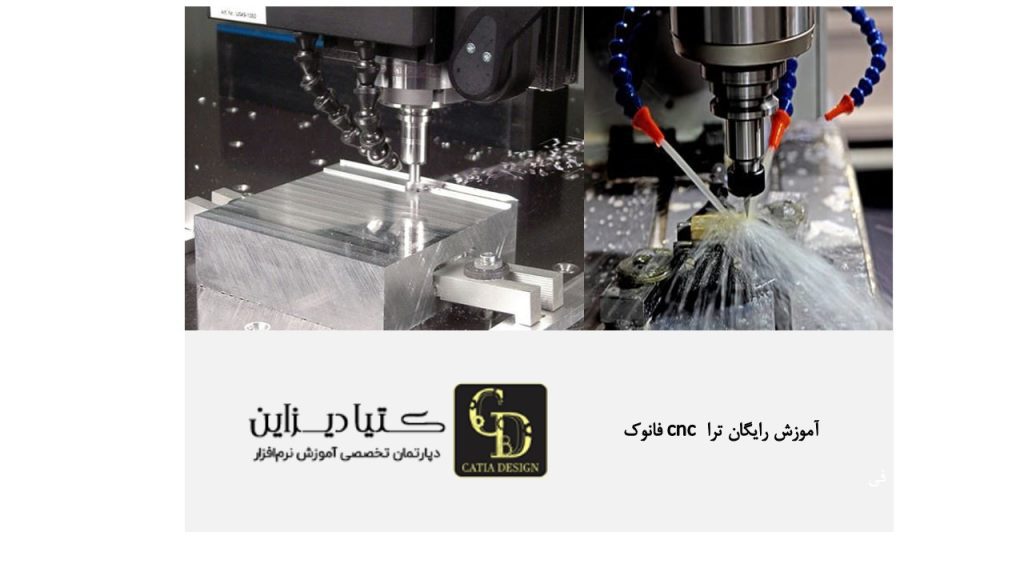 آموزش رایگان تراش CNC فانوک