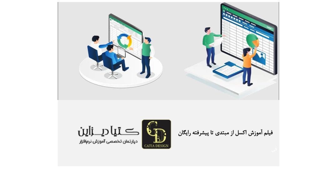 فیلم آموزش اکسل از مبتدی تا پیشرفته رایگان