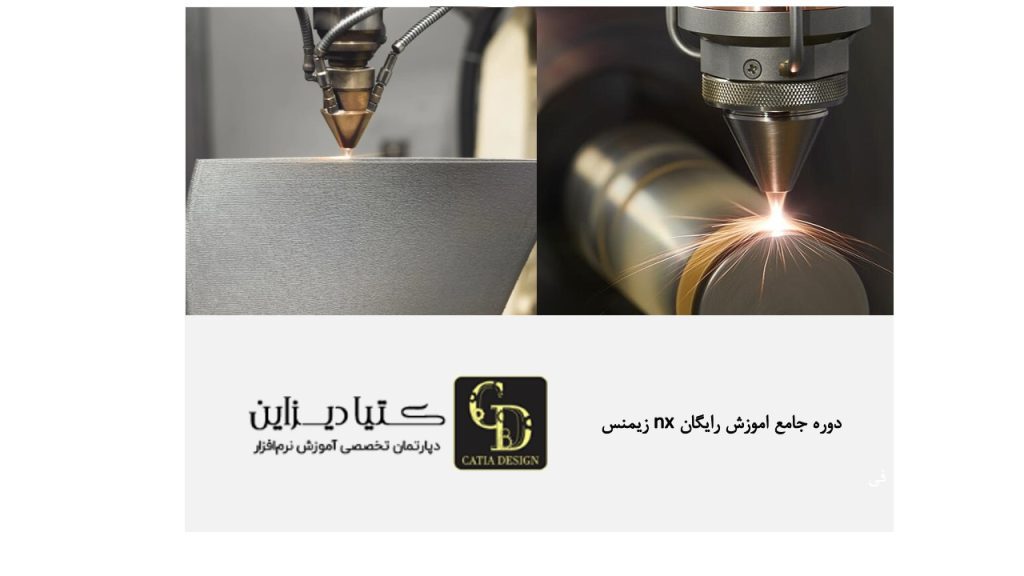 دوره جامع آموزش رایگان NX زیمنس