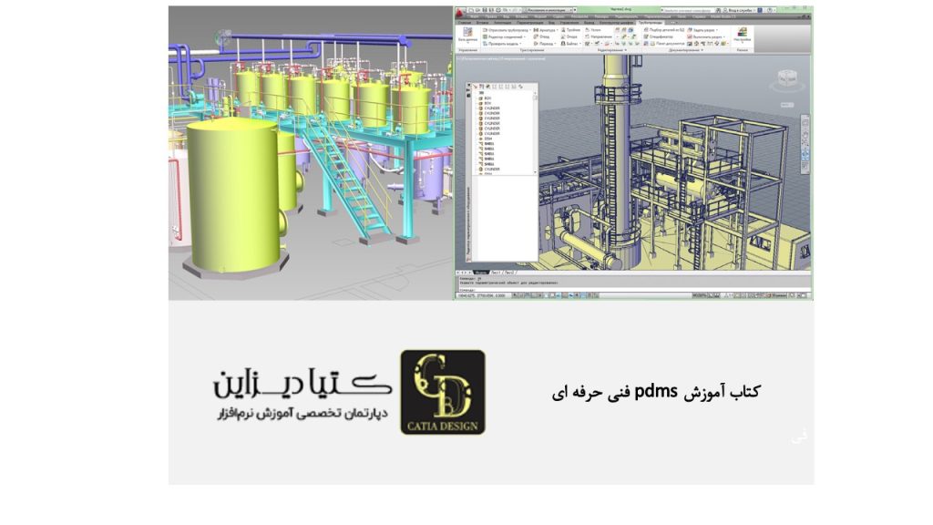 کتاب آموزش PDMS فنی حرفه‌ای آموزش رایگان ساخت و مدیریت پروژه PDMS