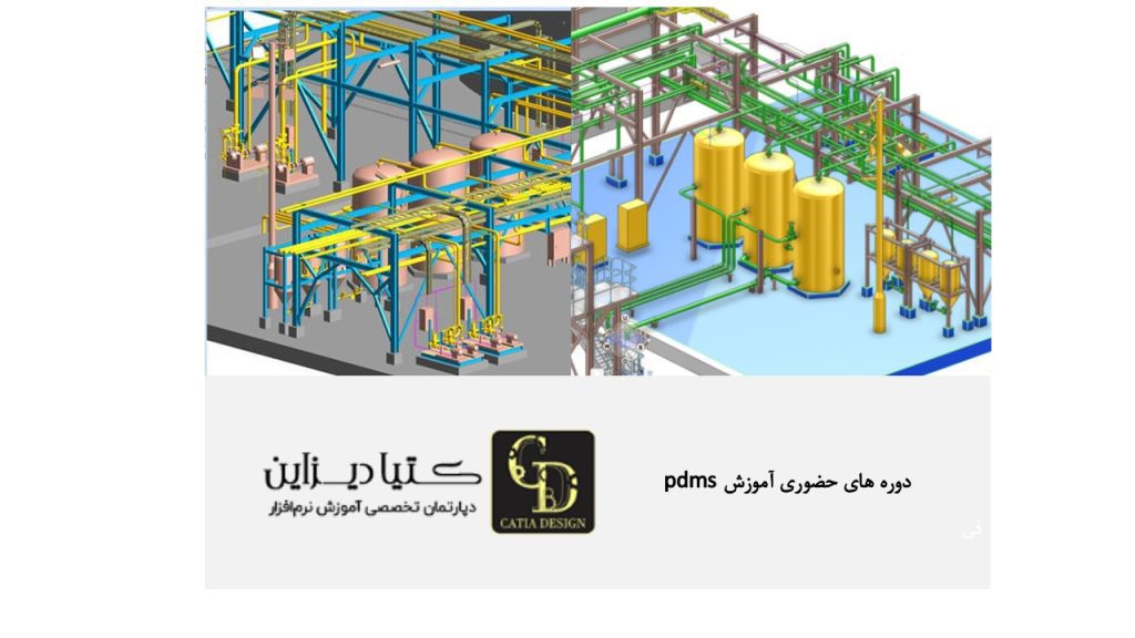 دوره‌های حضوری آموزش PDMS