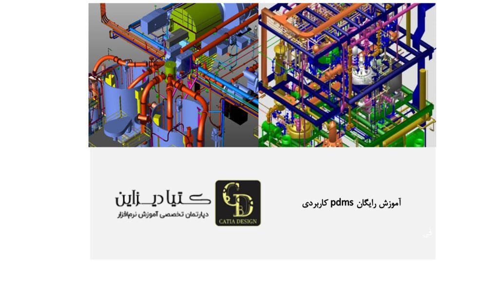 آموزش رایگان PDMS کاربردی