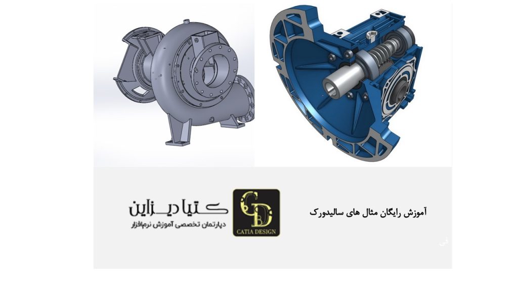 آموزش رایگان مثال های سالیدورک