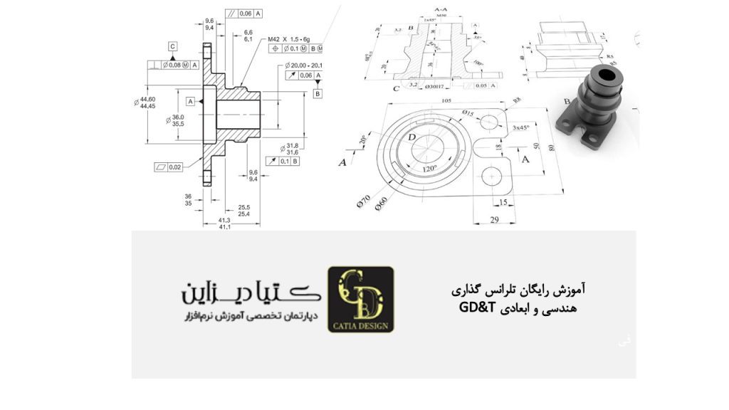 آموزش رایگان تلرانس گذاری هندسی و ابعادی GD&T