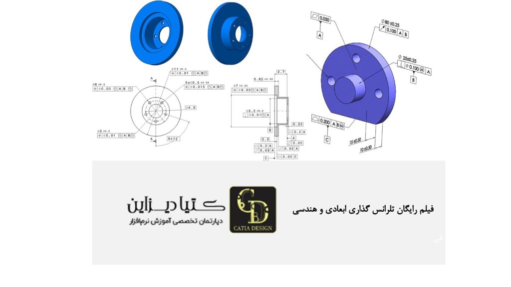 فیلم رایگان تلرانس گذاری ابعادی و هندسی
