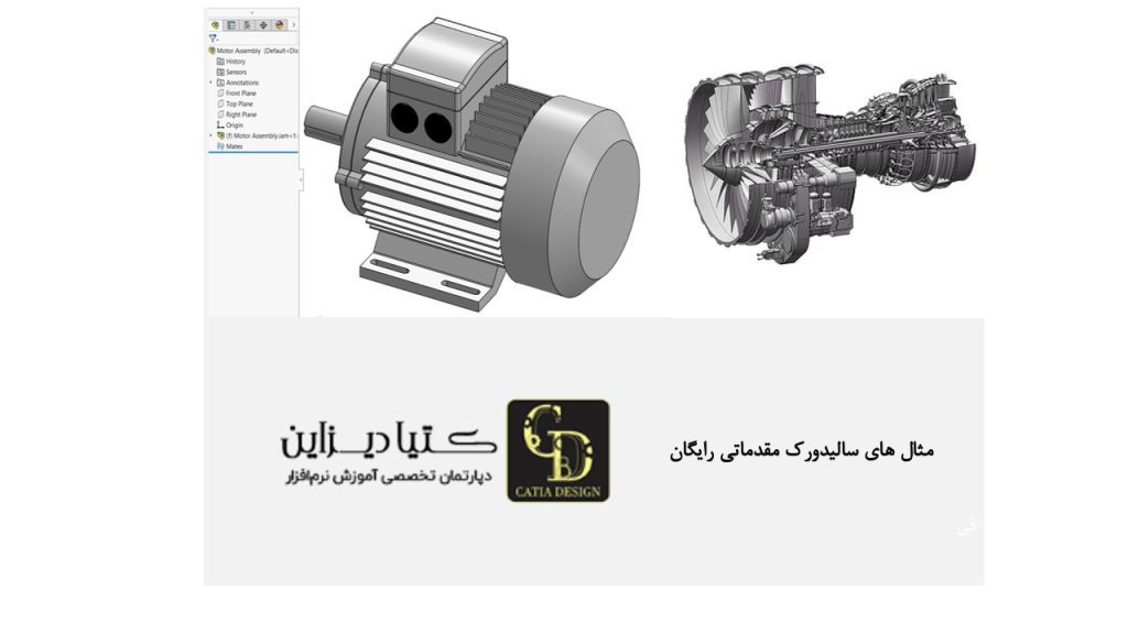 مثال‌های سالیدورک مقدماتی رایگان