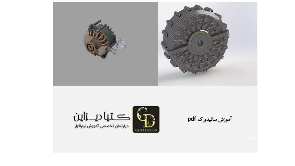 آموزش سالیدورک PDF