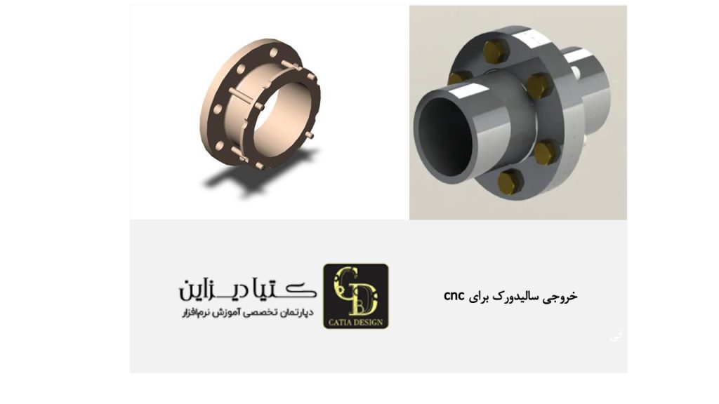 خروجی سالیدورک برای CNC