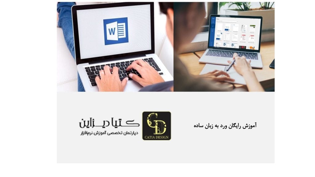آموزش رایگان ورد به زبان ساده