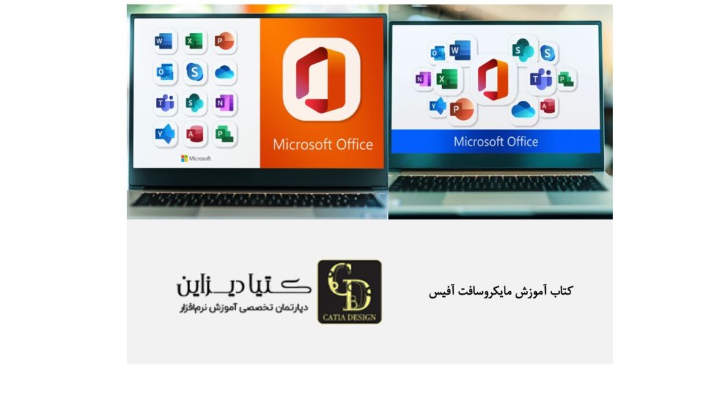 کتاب آموزش مایکروسافت آفیس