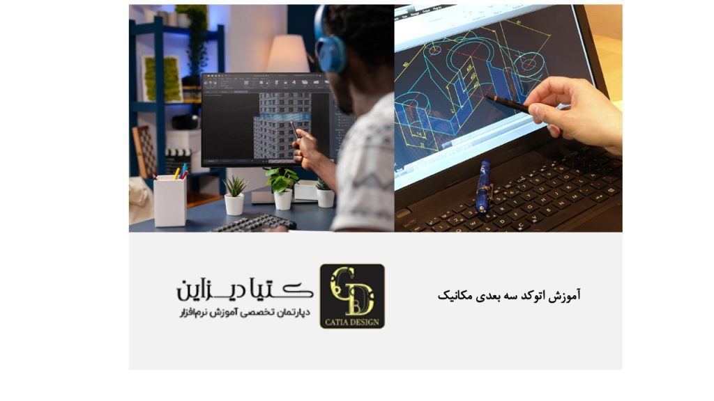 آموزش اتوکد سه بعدی مکانیک