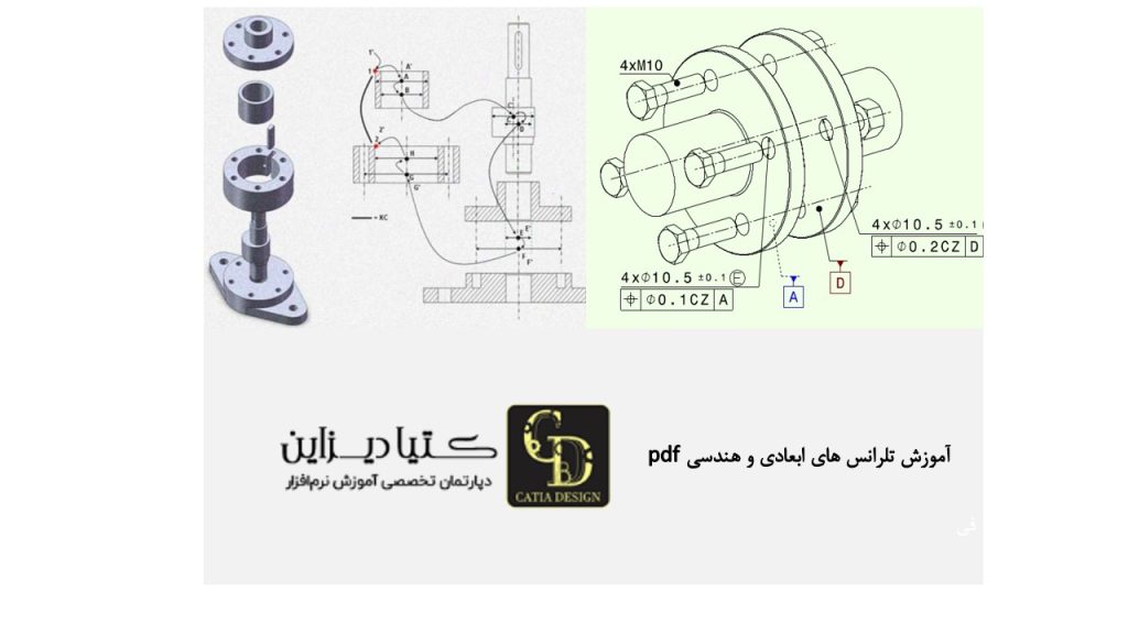 آموزش تلرانس های ابعادی و هندسی pdf