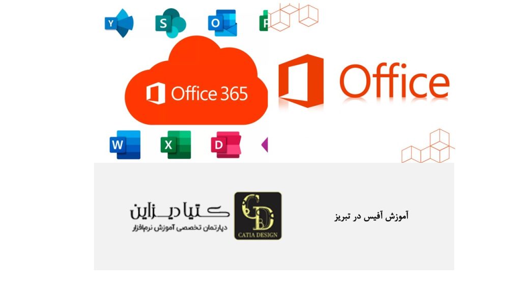 آموزش آفیس در تبریز