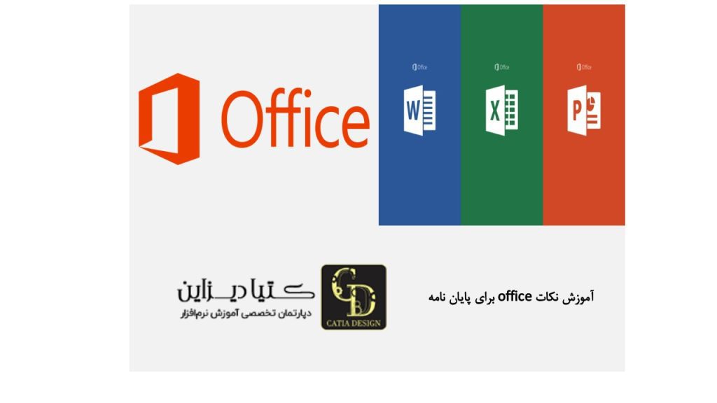آموزش نکات office برای پایان نامه