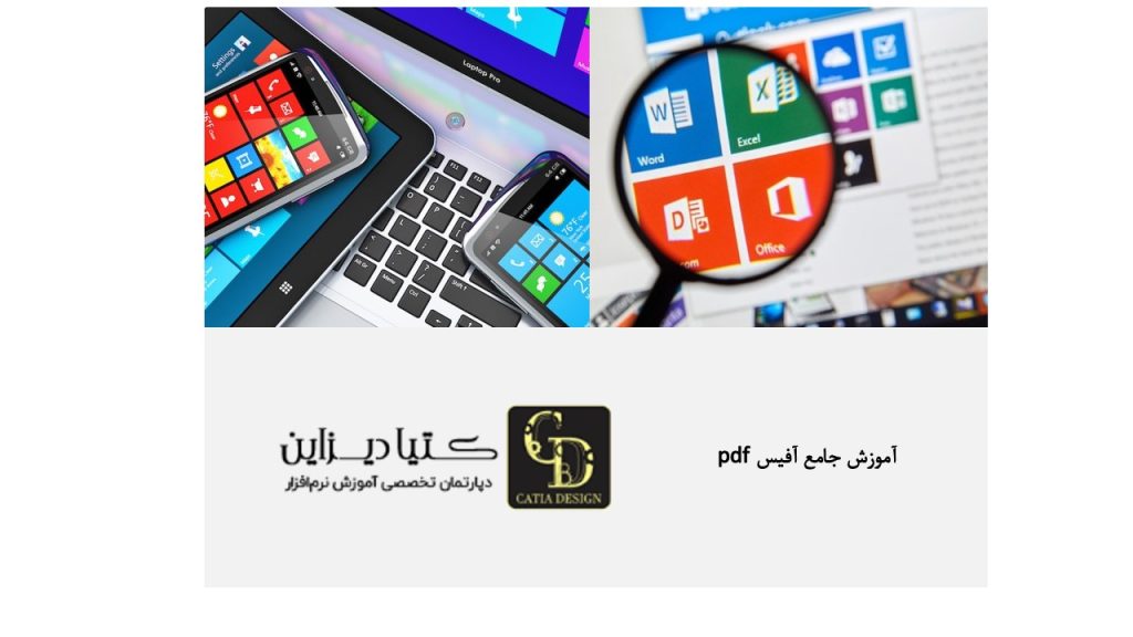 آموزش جامع آفیس pdf