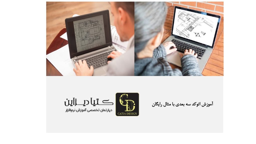 آموزش اتوکد سه بعدی با مثال رایگان