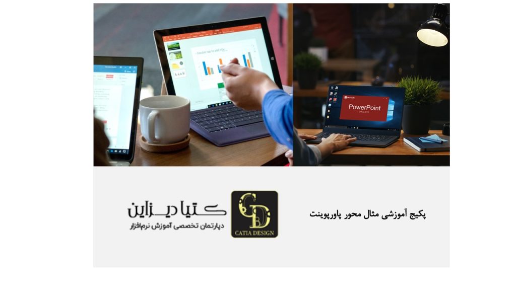 تمرین‌های عملی در پکیج آموزشی پاورپوینت