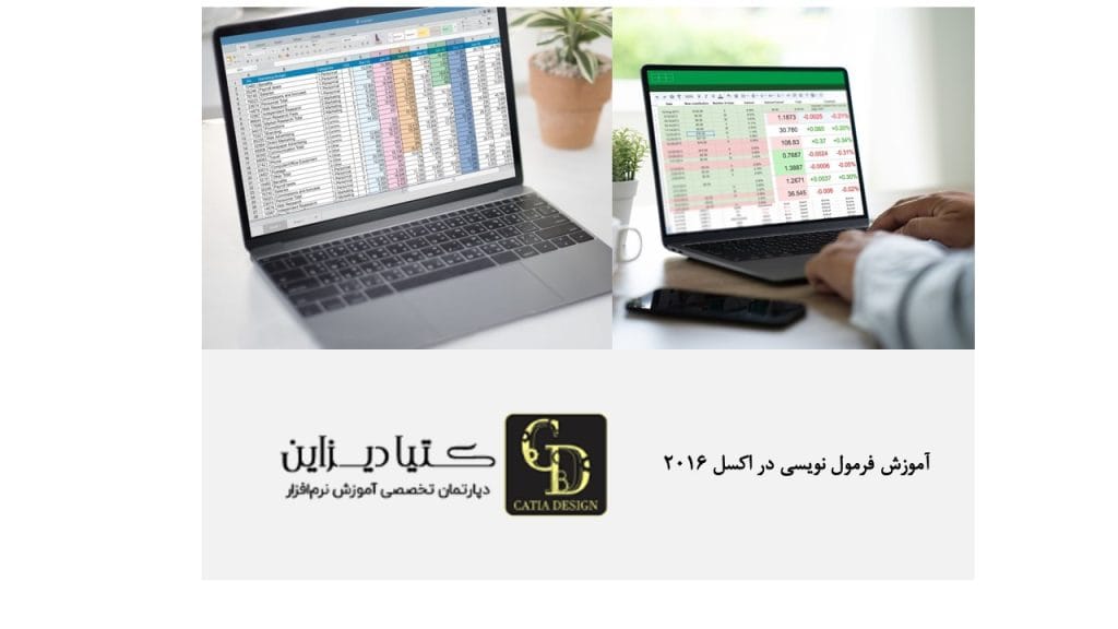 آموزش فرمول نویسی در اکسل 2016
