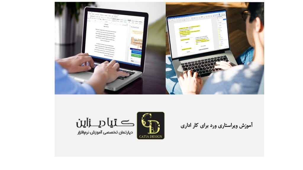 آموزش ویراستاری ورد برای کار اداری