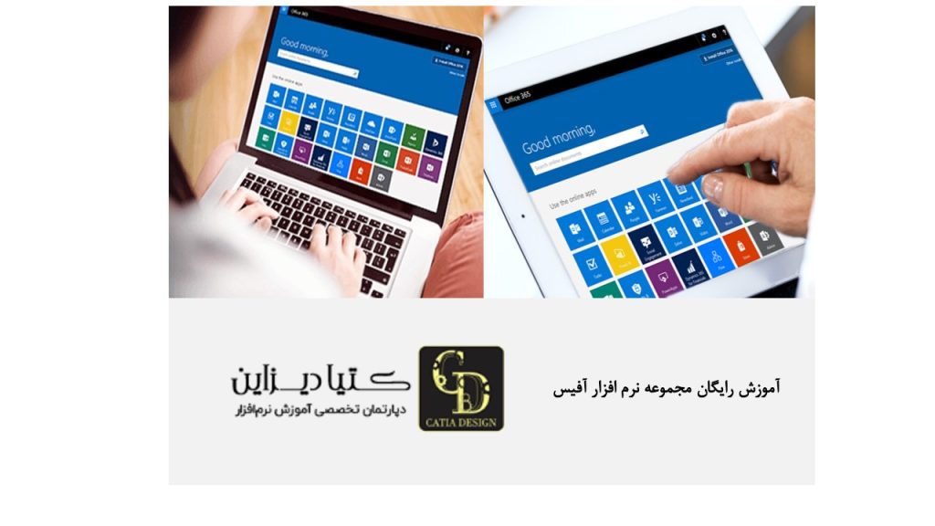 آموزش رایگان مجموعه نرم افزار آفیس