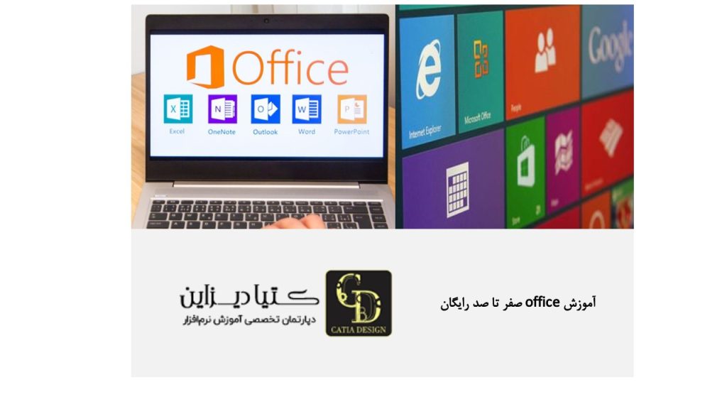 آموزش office صفر تا صد رایگان