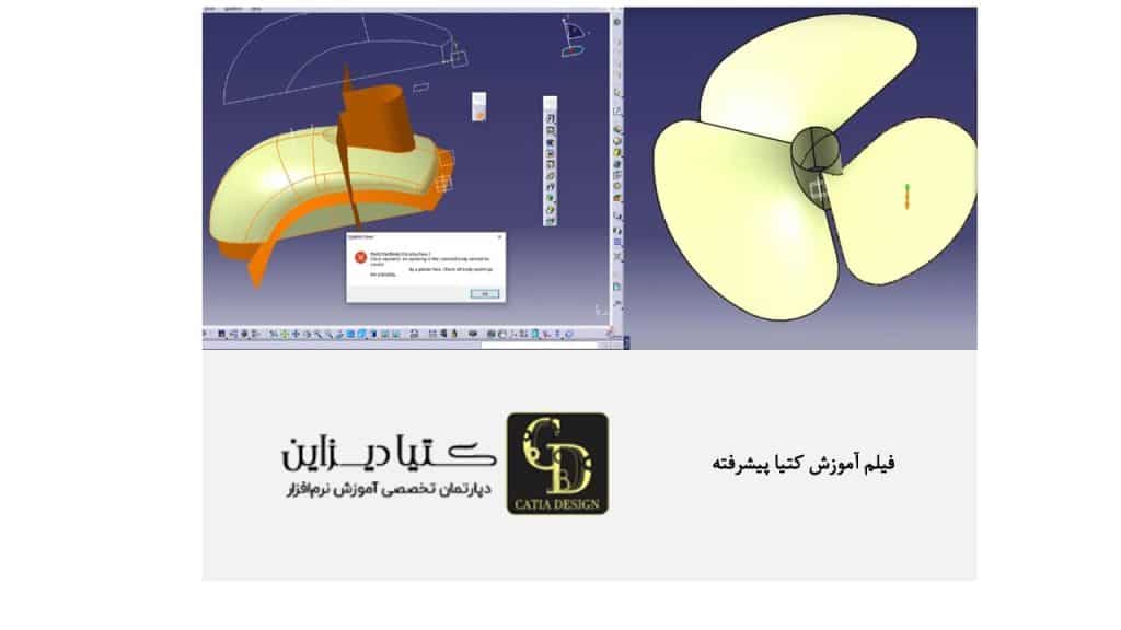آموزش کتیا - فیلم آموزش سطوح کتیا پیشرفته