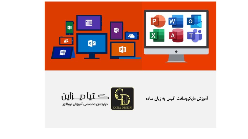 آموزش مایکروسافت آفیس به زبان ساده