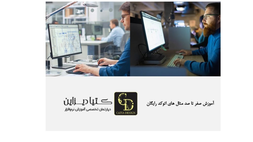 آموزش صفر تا صد مثال های اتوکد رایگان