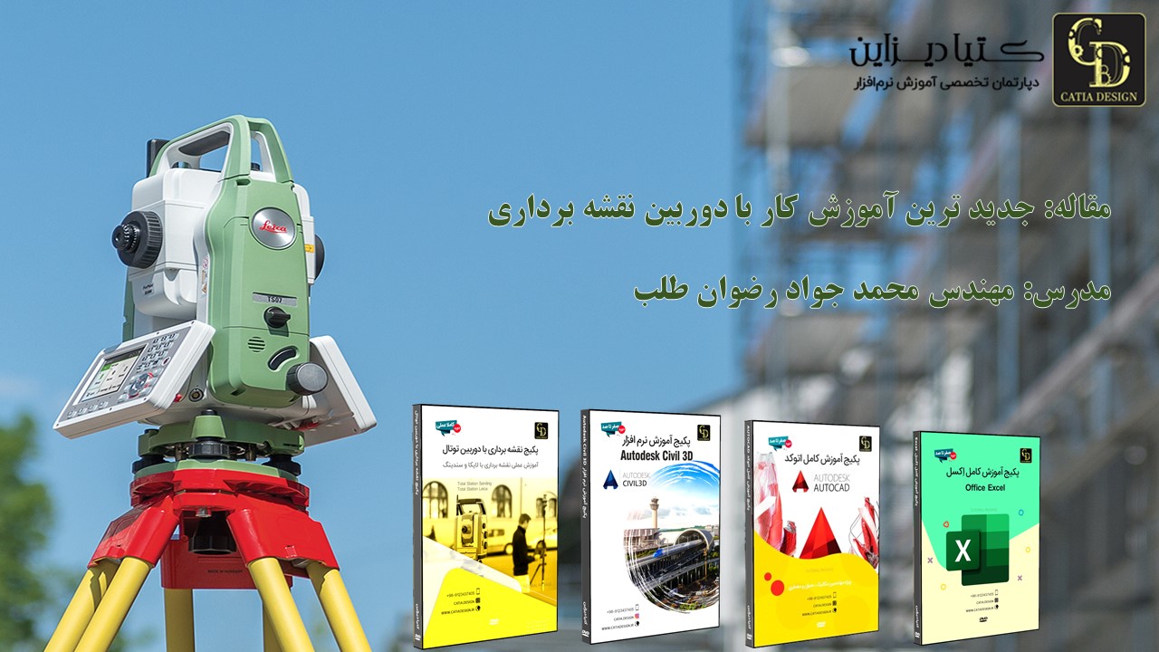 جدید ترین آموزش کار با دوربین نقشه برداری