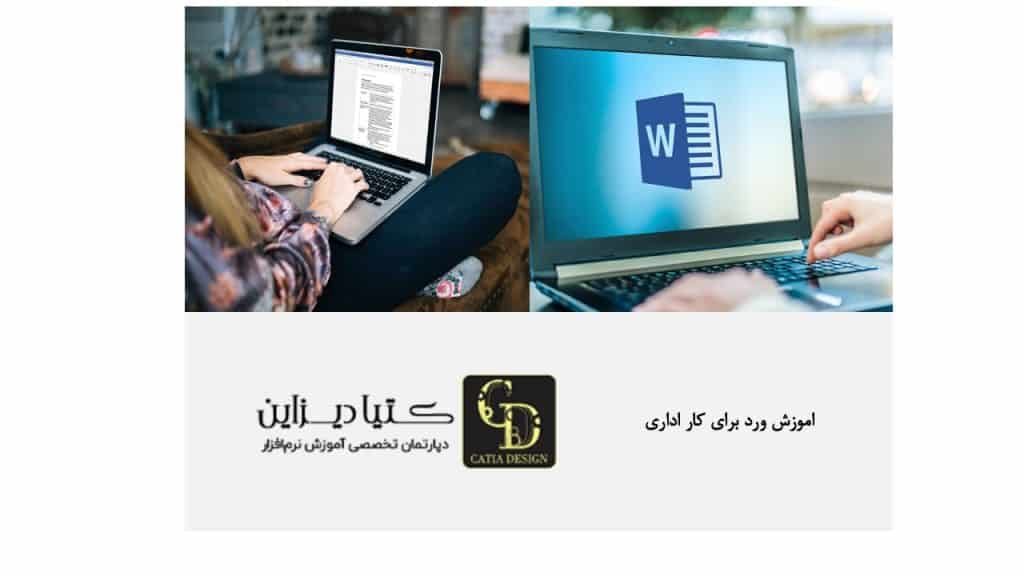اموزش ورد برای کار اداری