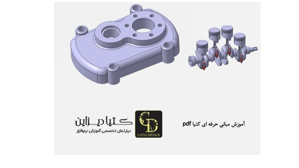 آموزش کتیا- آموزش کتیا مقدماتی V5