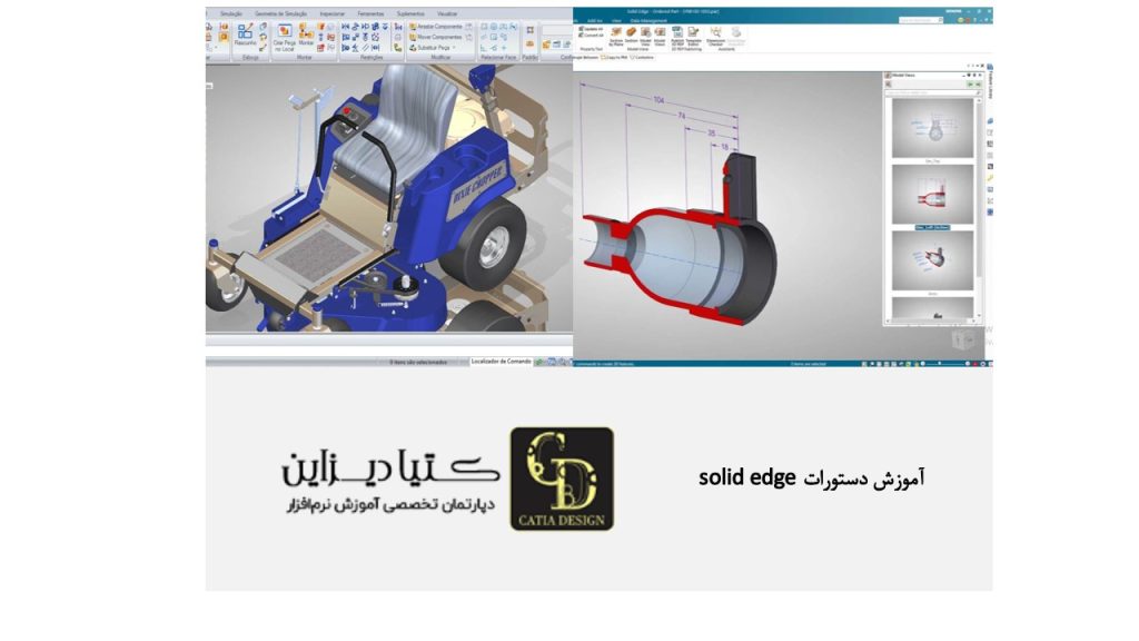 آموزش دستورات solid edge