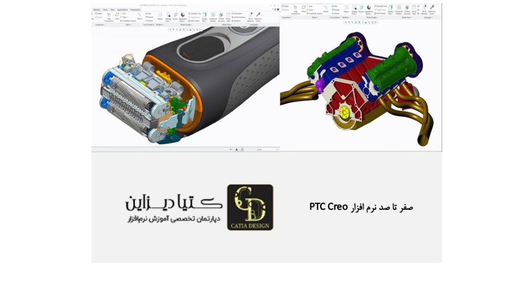 صفر تا صد نرم افزار PTC Creo