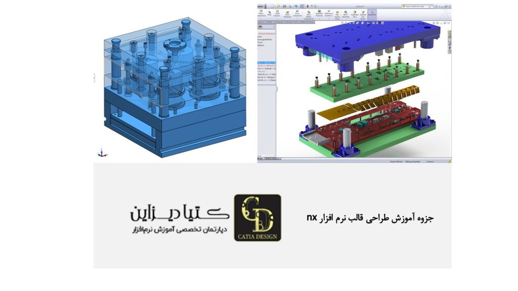 آموزش زیمنس ان ایکس - آموزش طراحی قالب تزریقی Siemens NX