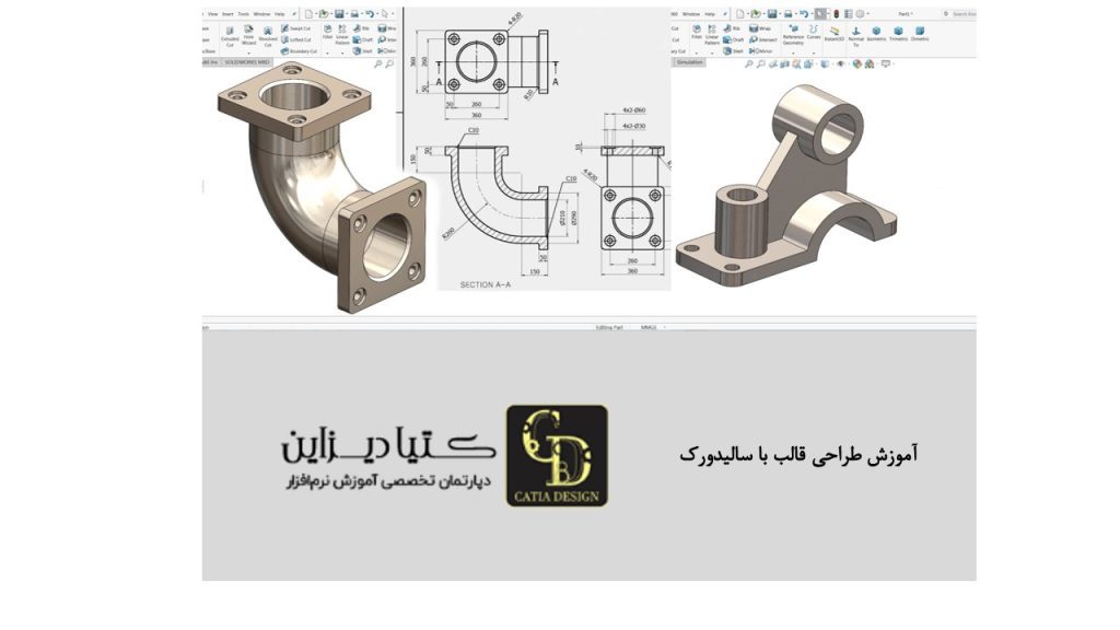آموزش طراحی قالب با سالیدورک