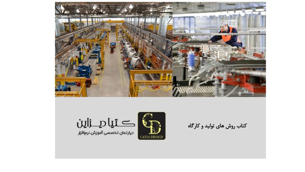 کتاب روش های تولید و کارگاه