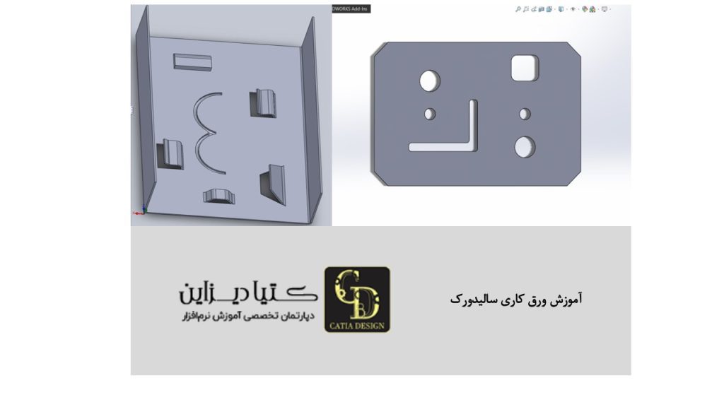 آموزش ورق کاری سالیدورک
