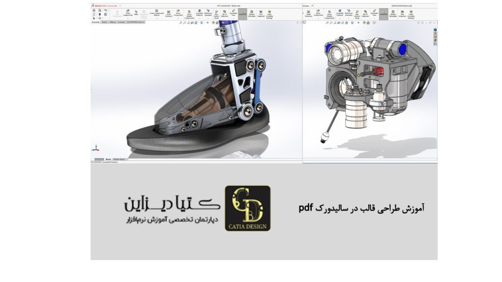 آموزش ترفند های طراحی قالب در سالیدورک pdf
