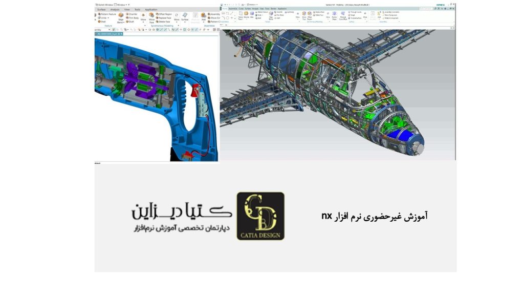 آموزش زیمنس ان ایکس- آموزش غیرحضوری نرم افزار nx