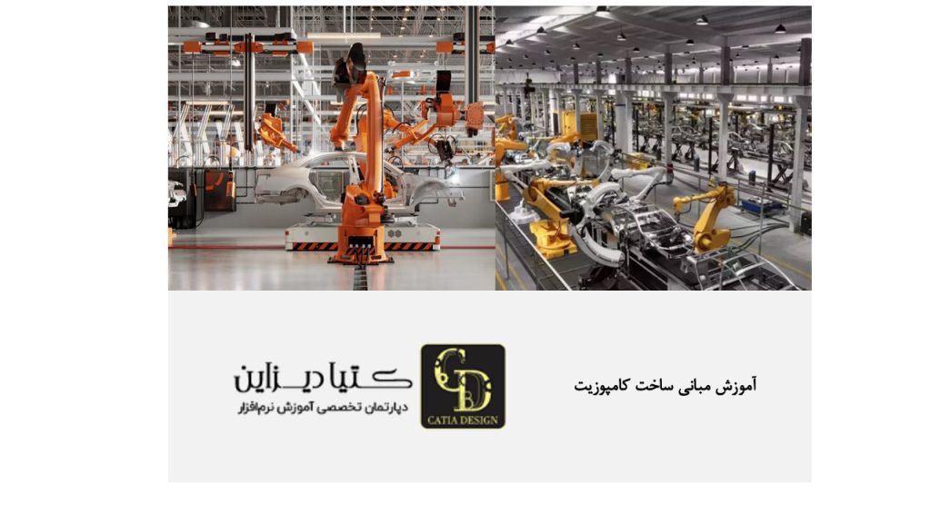 آموزش ساخت کامپوزیت- آموزش مبانی ساخت کامپوزیت