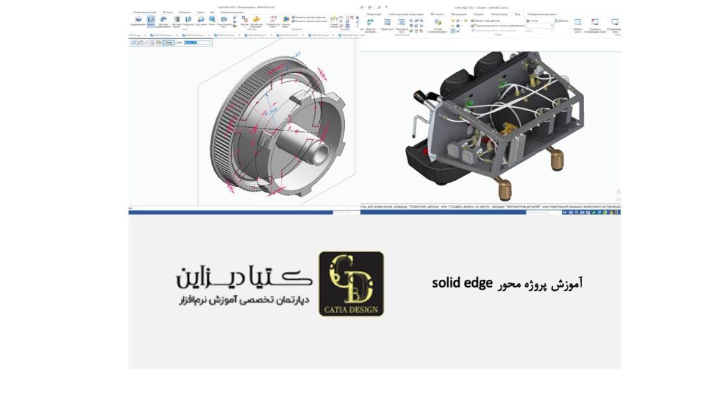 آموزش پروژه محور solid edge
